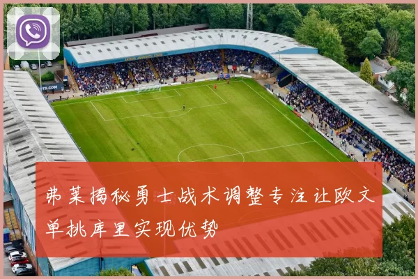 弗莱揭秘勇士战术调整专注让欧文单挑库里实现优势