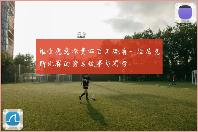 谁会愿意花费四百万观看一场尼克斯比赛的背后故事与思考