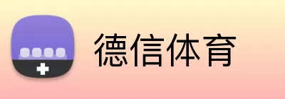 德信体育 Logo